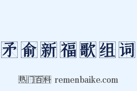 矛俞新福歌组词是什么意思的图片